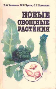 Книга Кононков Новые овощные растения, 43-12, Баград.рф